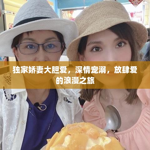 独家娇妻大胆爱，深情宠溺，放肆爱的浪漫之旅