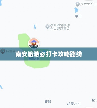 南安旅游必打卡攻略路线