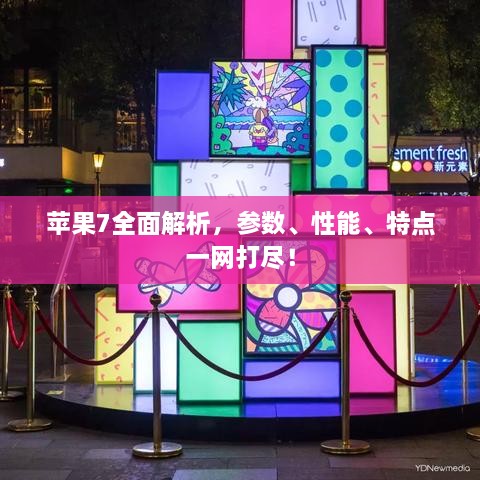 苹果7全面解析，参数、性能、特点一网打尽！