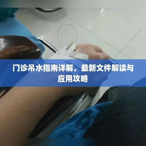 门诊吊水指南详解，最新文件解读与应用攻略