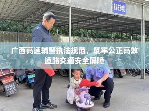 广西高速辅警执法规范，筑牢公正高效道路交通安全屏障