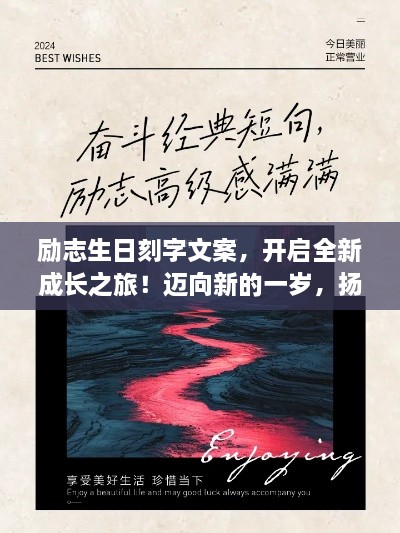 励志生日刻字文案，开启全新成长之旅！迈向新的一岁，扬帆起航！