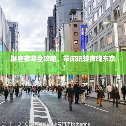银座夜游全攻略，带你玩转夜晚东京！
