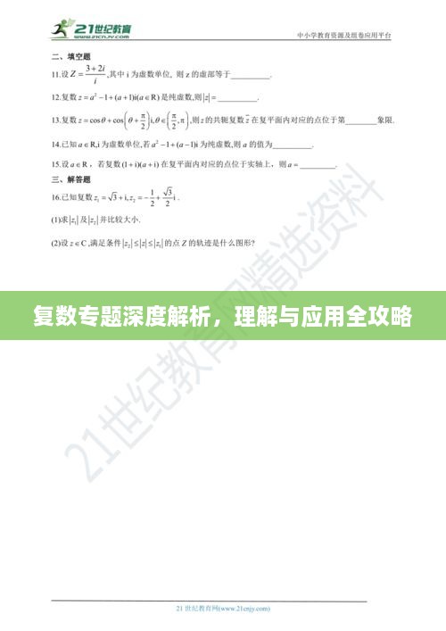 复数专题深度解析，理解与应用全攻略