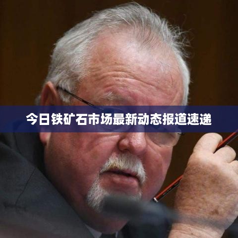 今日铁矿石市场最新动态报道速递