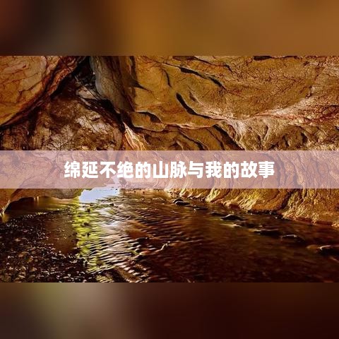 绵延不绝的山脉与我的故事