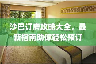 沙巴订房攻略大全，最新指南助你轻松预订心仪房源！