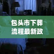 包头市下葬流程最新政策解读，详细流程表揭秘