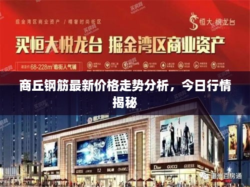 商丘钢筋最新价格走势分析，今日行情揭秘