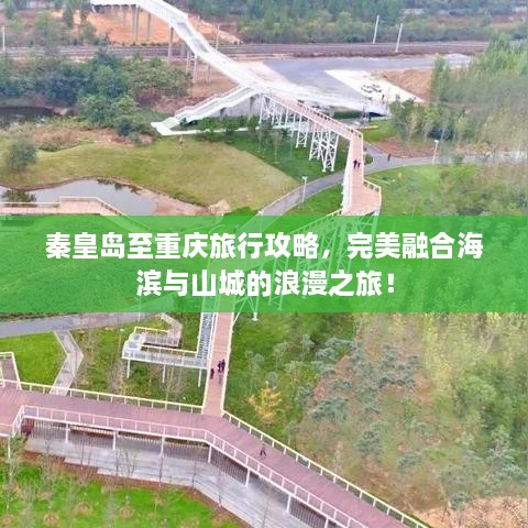 秦皇岛至重庆旅行攻略，完美融合海滨与山城的浪漫之旅！