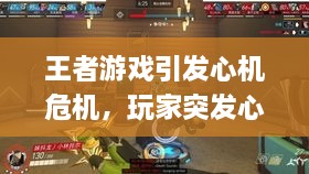王者游戏引发心机危机，玩家突发心脏疾病如何应对？