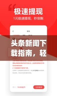 头条新闻下载指南，轻松掌握时事热点动态