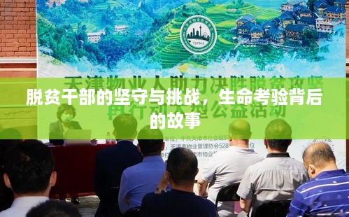 脱贫干部的坚守与挑战，生命考验背后的故事