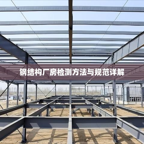 钢结构厂房检测方法与规范详解