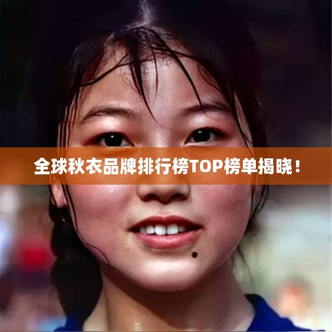 全球秋衣品牌排行榜TOP榜单揭晓！