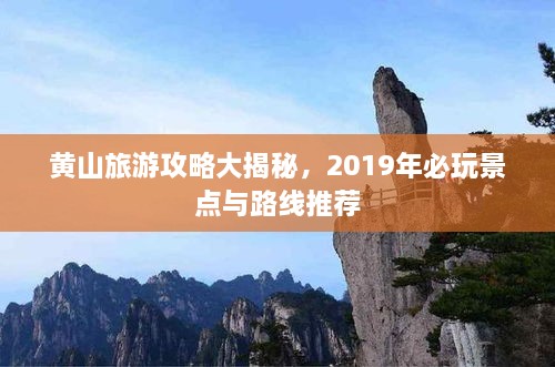 黄山旅游攻略大揭秘，2019年必玩景点与路线推荐
