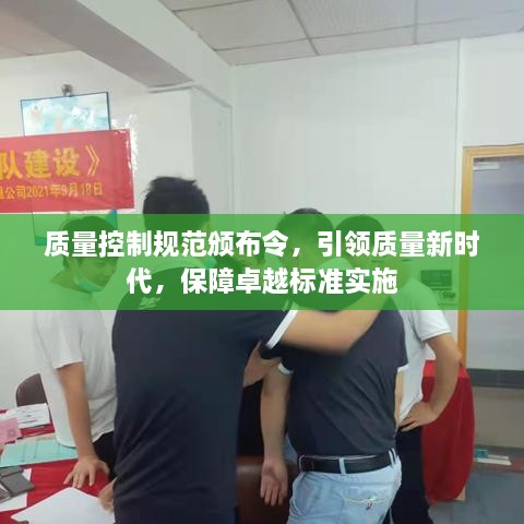 质量控制规范颁布令，引领质量新时代，保障卓越标准实施