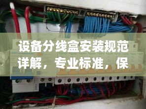 设备分线盒安装规范详解，专业标准，保障安全高效运行