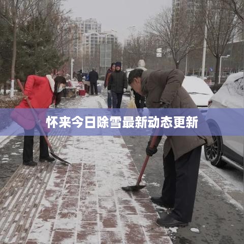 怀来今日除雪最新动态更新
