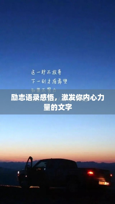 励志语录感悟，激发你内心力量的文字