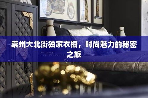 崇州大北街独家衣橱，时尚魅力的秘密之旅