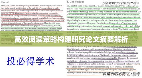 高效阅读策略构建研究论文摘要解析
