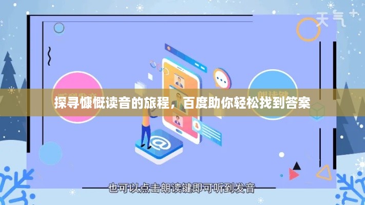 探寻慷慨读音的旅程，百度助你轻松找到答案