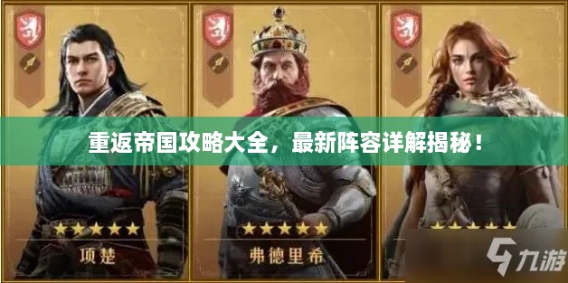 重返帝国攻略大全，最新阵容详解揭秘！