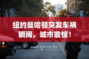 纽约曼哈顿突发车祸瞬间，城市震惊！
