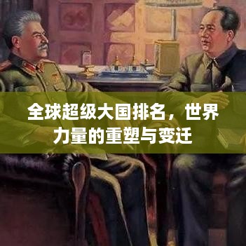 全球超级大国排名，世界力量的重塑与变迁