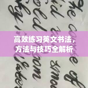 高效练习英文书法，方法与技巧全解析