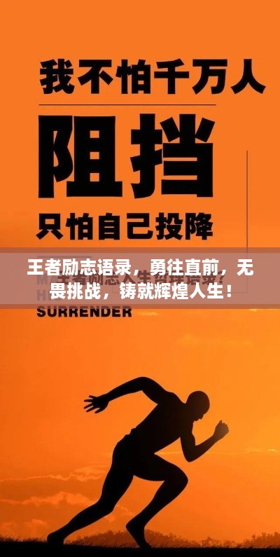 王者励志语录，勇往直前，无畏挑战，铸就辉煌人生！
