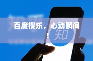 百度搜乐，心动瞬间！