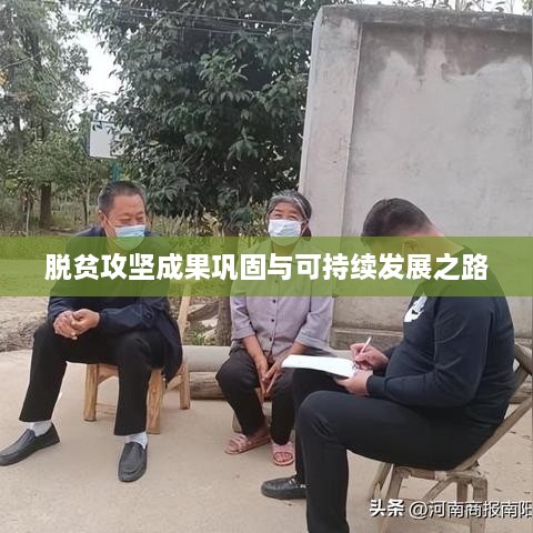脱贫攻坚成果巩固与可持续发展之路