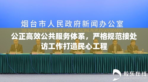公正高效公共服务体系，严格规范接处访工作打造民心工程