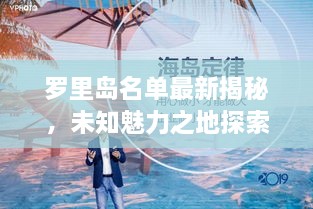 罗里岛名单最新揭秘，未知魅力之地探索之旅