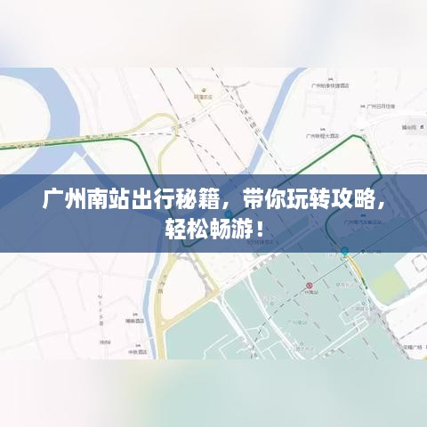 广州南站出行秘籍，带你玩转攻略，轻松畅游！
