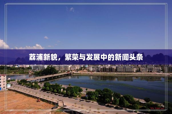 荔浦新貌，繁荣与发展中的新闻头条