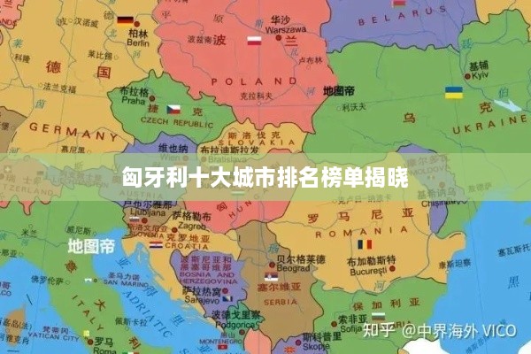 匈牙利十大城市排名榜单揭晓