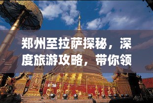 郑州至拉萨探秘，深度旅游攻略，带你领略神秘之旅！