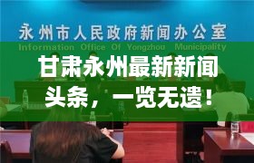 甘肃永州最新新闻头条，一览无遗！