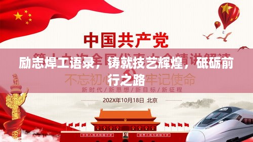 励志焊工语录，铸就技艺辉煌，砥砺前行之路