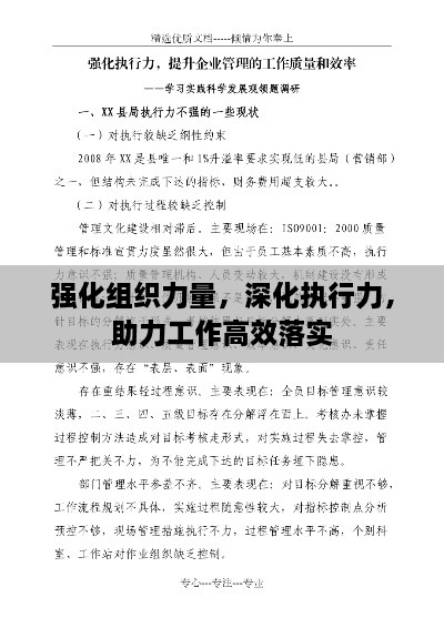 强化组织力量，深化执行力，助力工作高效落实