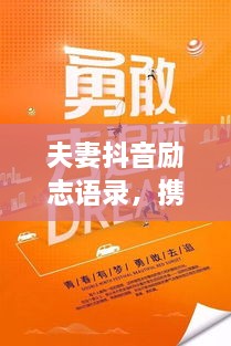 夫妻抖音励志语录，携手同行，筑梦力量，共赴美好未来