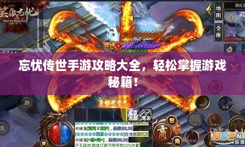 忘忧传世手游攻略大全，轻松掌握游戏秘籍！