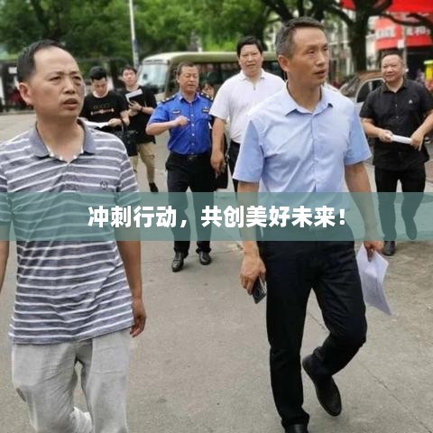 冲刺行动，共创美好未来！
