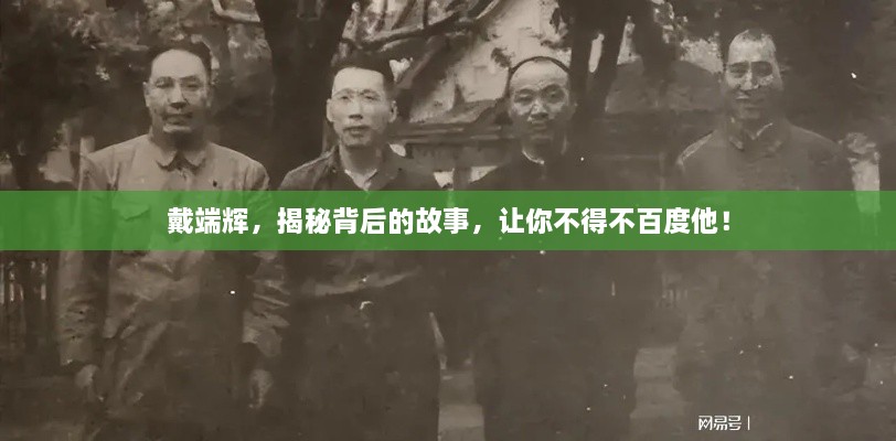 戴端辉，揭秘背后的故事，让你不得不百度他！