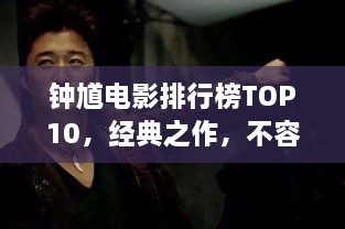 钟馗电影排行榜TOP10，经典之作，不容错过！