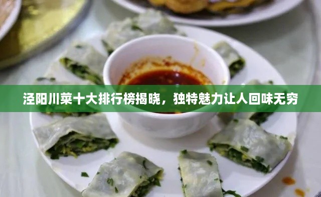 泾阳川菜十大排行榜揭晓，独特魅力让人回味无穷