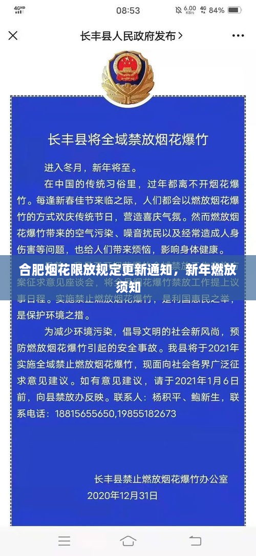 合肥烟花限放规定更新通知，新年燃放须知